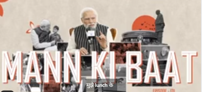 প্রধানমন্ত্রী নরেন্দ্র মোদি মন কি বাত-এর ১৩১তম পর্বে দেশবাসীর সঙ্গে একাধিক গুরুত্বপূর্ণ বিষয় ভাগ করেছেন। 