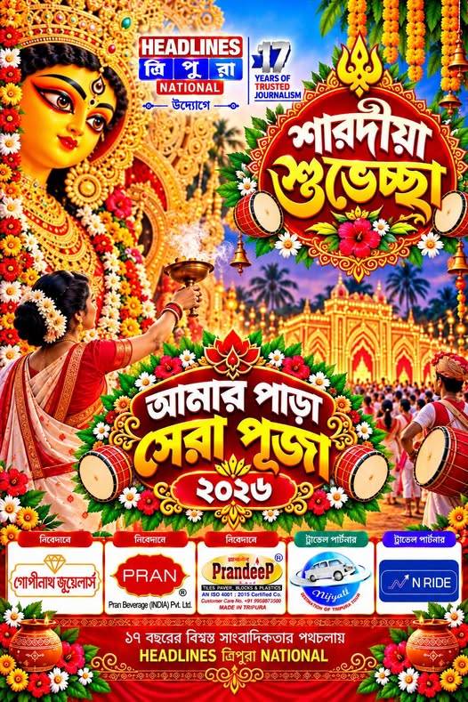 রাজ্যের অন্যতম প্রধান উৎসব শারদীয়া দুর্গোৎসবের আনন্দে মেতে উঠছেন রাজ্যবাসী।