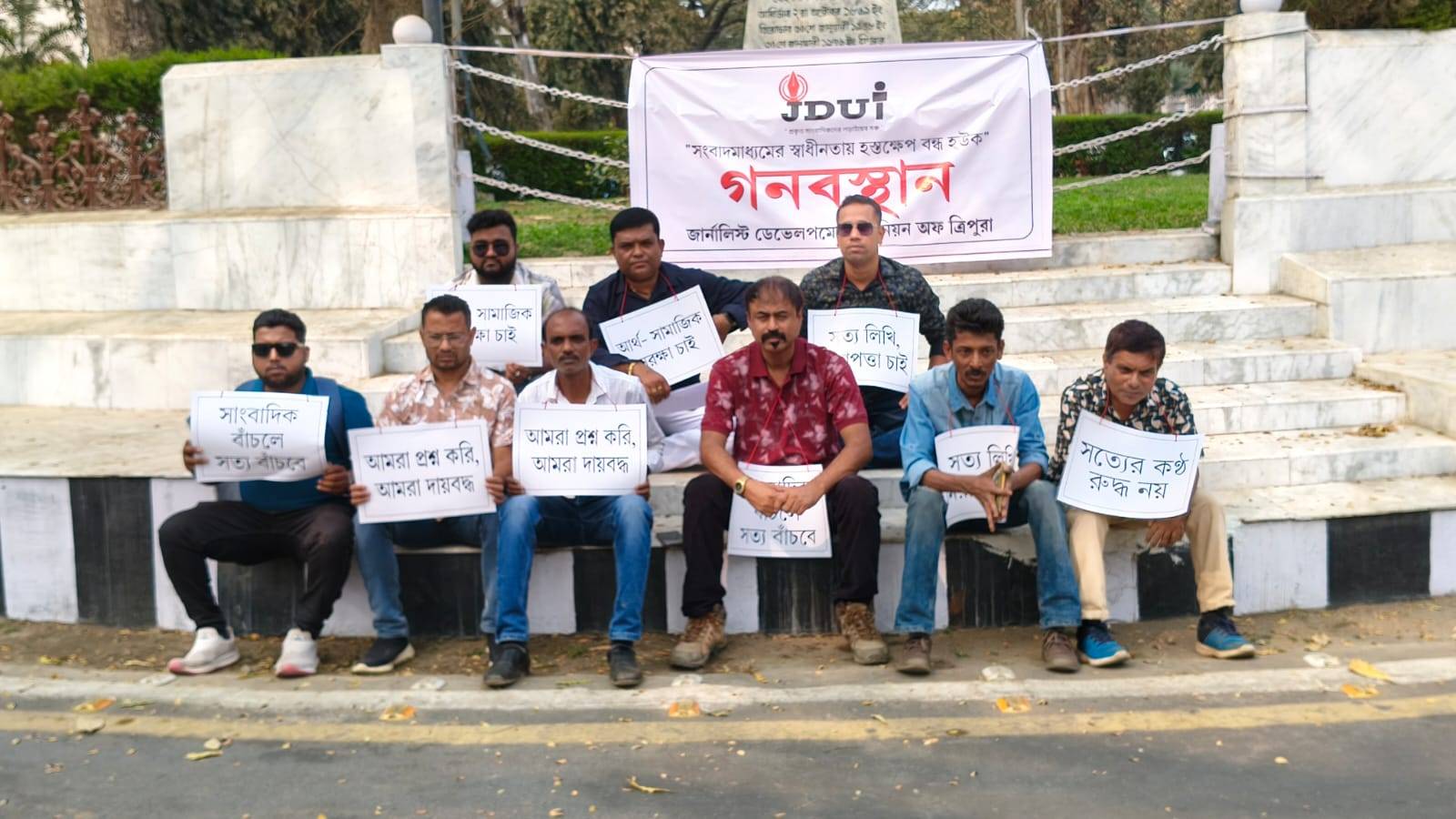 সংবাদমাধ্যমের স্বাধীনতায় হস্তক্ষেপ বন্ধ এবং সাংবাদিকদের নিরাপত্তা ও আর্থ-সামাজিক সুরক্ষা নিশ্চিত করার দাবিতে গণ-অবস্থান কর্মসূচি পালন করল জার্নালিস্টস ডেভেলপমেন্ট ইউনিয়ন অফ ত্রিপুরা। 