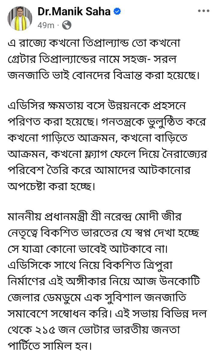 মুখ্যমন্ত্রী অধ্যাপক ডাঃ মানিক সাহা বলেছেন এ রাজ্যে কখনো তিপ্রাল্যান্ড, তো কখনো গ্রেটার তিপ্রাল্যান্ডের নামে সহজ- সরল জনজাতি ভাই বোনদের বিভ্রান্ত করা হয়েছে। 