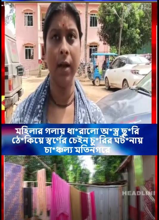 এক মহিলার গলা থেকে স্বর্ণের চেইন, নগদ ১৩ হাজার টাকা এবং একটি স্মার্ট ফোন চুরির অভিযোগ উঠে মহিলার একই এলাকার এক যুবকের বিরুদ্ধে। 